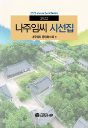 나주임씨 시선집(2022)