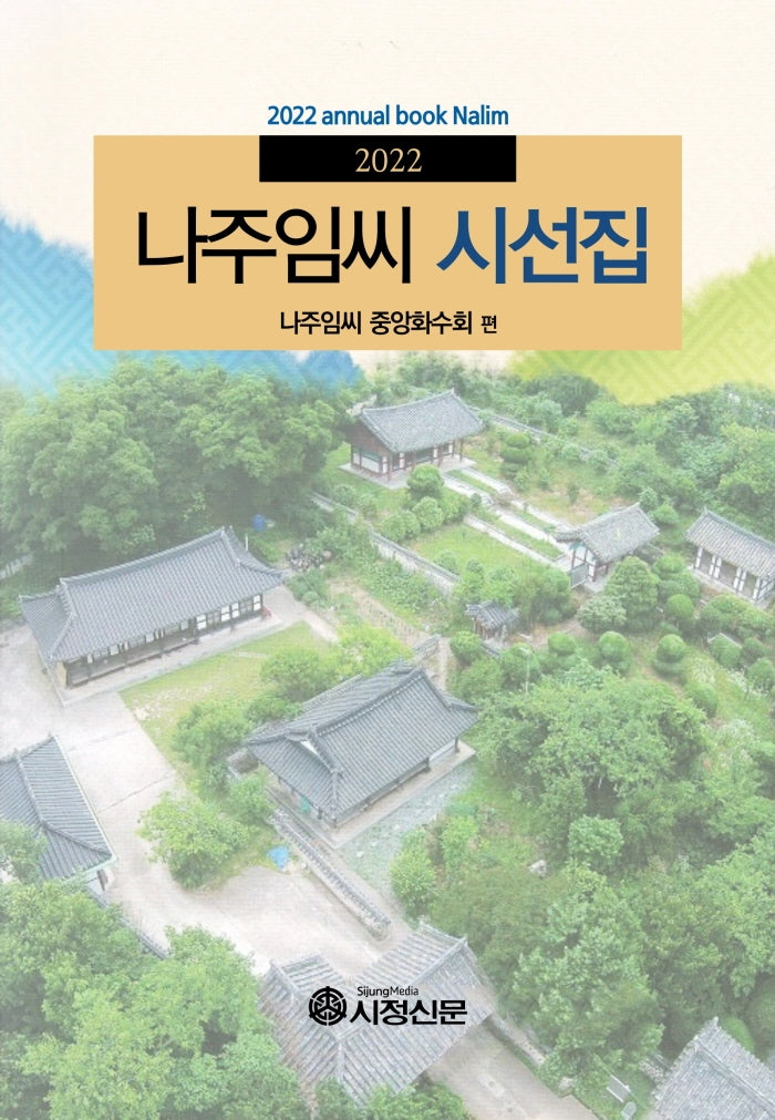 나주임씨 시선집(2022)