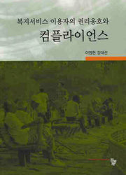 복지서비스 이용자의 권리옹호와 컴플라이언스