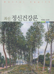 정신건강론(최신)(양장본 HardCover)