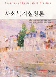 사회복지실천론(양장본 HardCover)