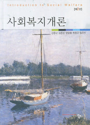 사회복지개론(2판)(양장본 HardCover)