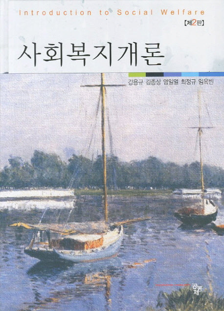 사회복지개론(2판)(양장본 HardCover)