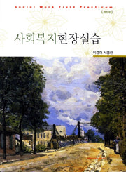 사회복지현장실습(개정판)
