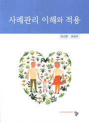 사례관리 이해와 적용