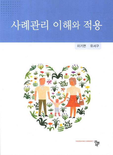 사례관리 이해와 적용