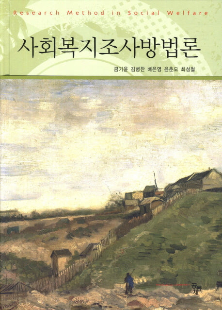 사회복지조사방법론(양장본 HardCover)