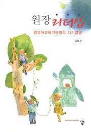 원장 리더십