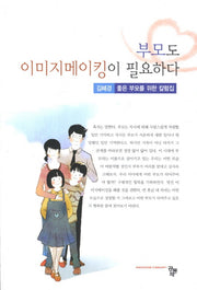 부모도 이미지메이킹이 필요하다