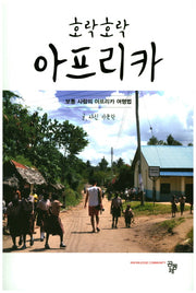 호락호락 아프리카
