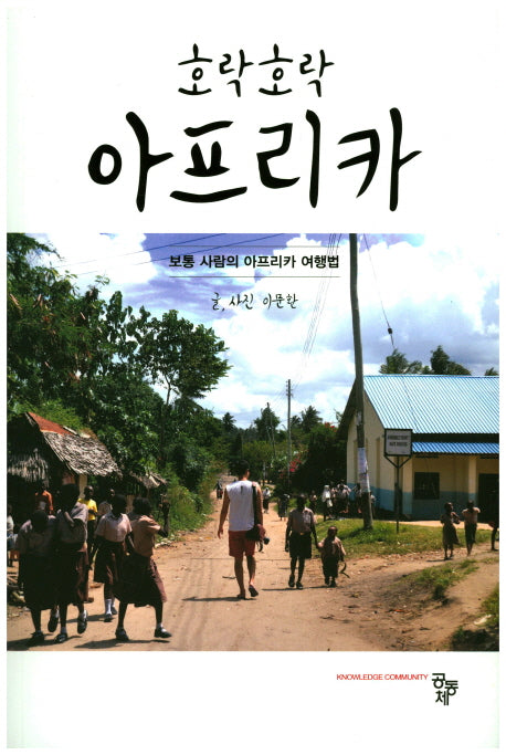 호락호락 아프리카