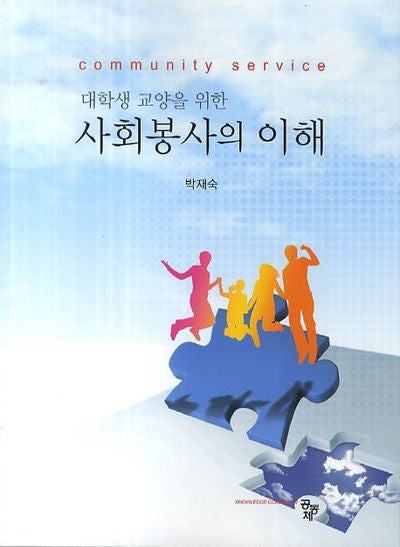 사회봉사의 이해(대학생 교양을 위한)