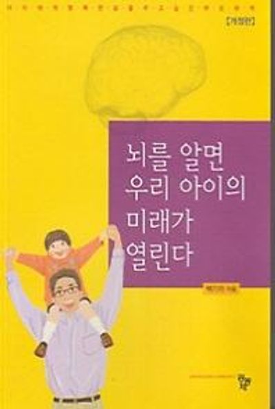 뇌를 알면 우리 아이의 미래가 열린다