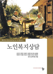 노인복지상담(양장본 HardCover)
