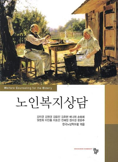노인복지상담(양장본 HardCover)