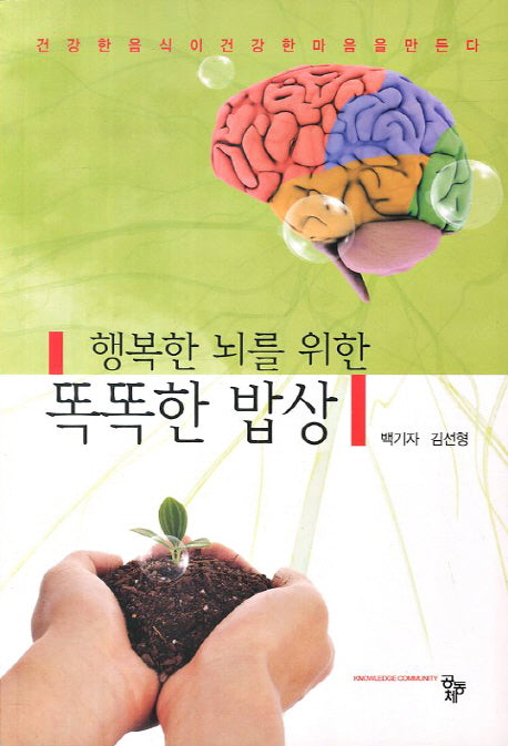 행복한 뇌를 위한 똑똑한 밥상