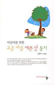 고운 마음 예쁜 말 동시(어린이를 위한)