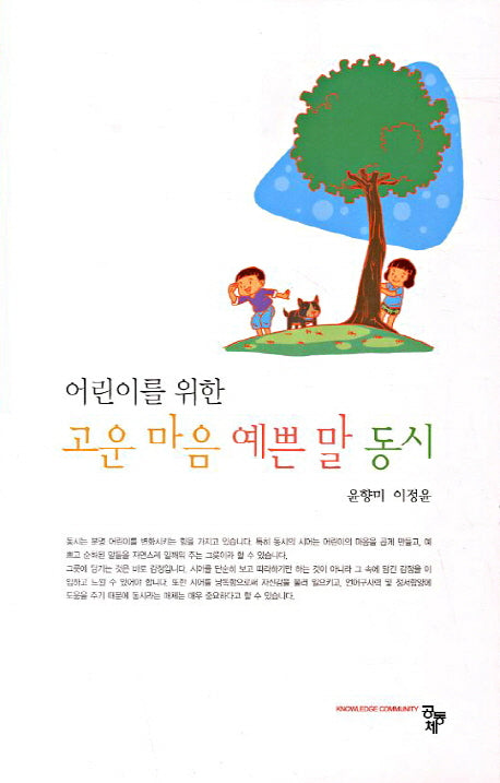 고운 마음 예쁜 말 동시(어린이를 위한)