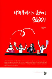 사회복지사의 글쓰기 365일