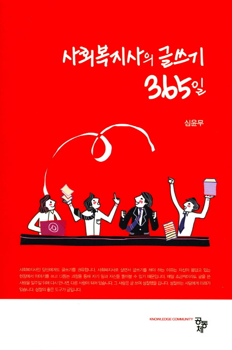 사회복지사의 글쓰기 365일