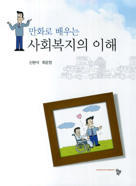 사회복지의 이해(만화로 배우는)