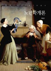 노년학개론(양장본 Hardcover)