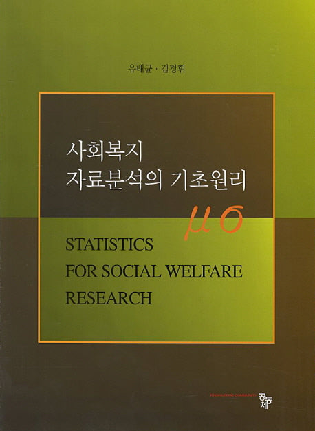 사회복지 자료분석의 기초원리(CD1장포함)
