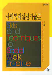 사회복지실천기술론(2판)(양장본 Hardcover)