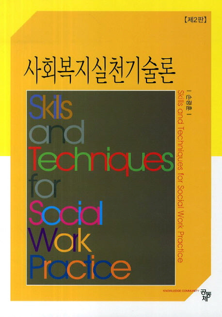 사회복지실천기술론(2판)(양장본 Hardcover)