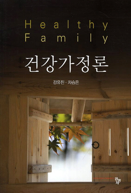 건강가정론