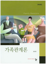 가족관계론(2판)(양장본 Hardcover)