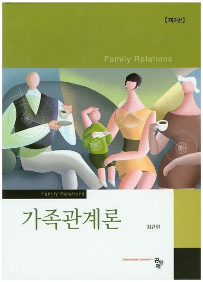 가족관계론(2판)(양장본 Hardcover)