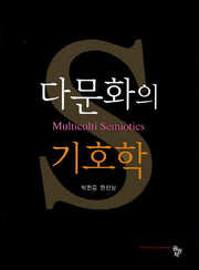 다문화의 기호학