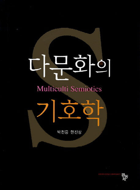 다문화의 기호학