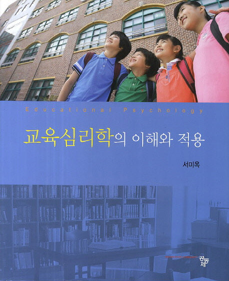 교육심리학의 이해와 적용(양장본 Hardcover)