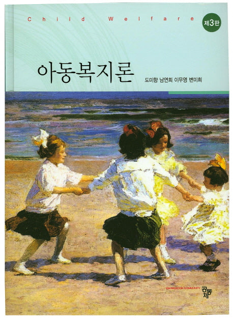 아동복지론(3판)(양장본 HardCover)