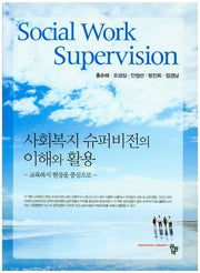 사회복지 슈퍼비전의 이해와 활용(양장본 HardCover)