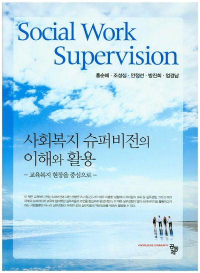 사회복지 슈퍼비전의 이해와 활용(양장본 HardCover)