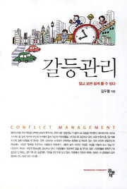 갈등관리
