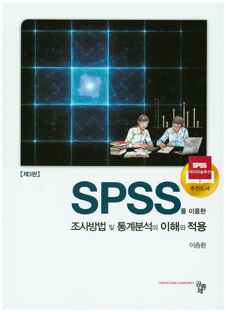 조사방법 및 통계분석의 이해와 적용(SPSS를 이용한)(3판)