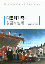 다문화가족의 상담과 실제