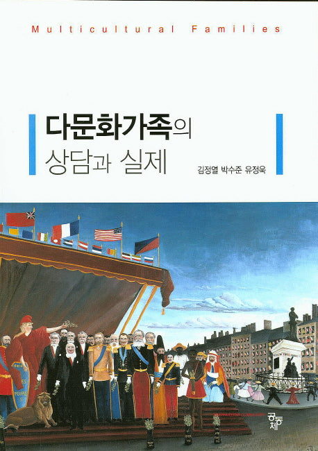 다문화가족의 상담과 실제