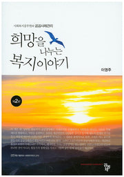 희망을 나누는 복지이야기
