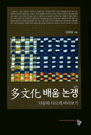 다문화 배움 논쟁