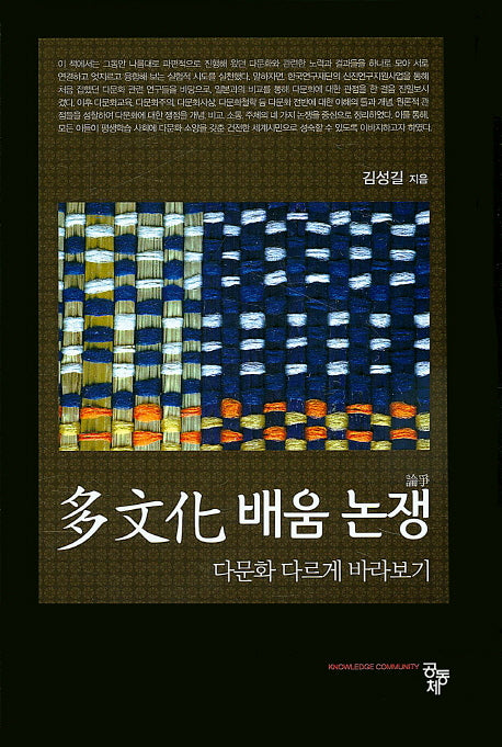 다문화 배움 논쟁