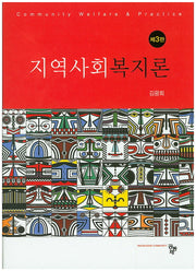지역사회복지론(3판)(양장본 HardCover)