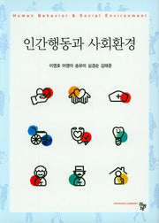 인간행동과 사회환경(양장본 Hardcover)
