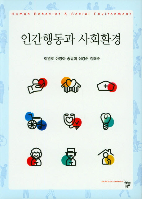 인간행동과 사회환경(양장본 Hardcover)