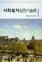사회복지실천기술론(양장본 Hardcover)