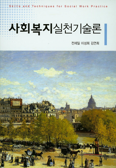 사회복지실천기술론(양장본 Hardcover)